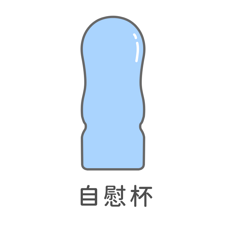 {"default":"自慰杯/手動飛機杯"}
