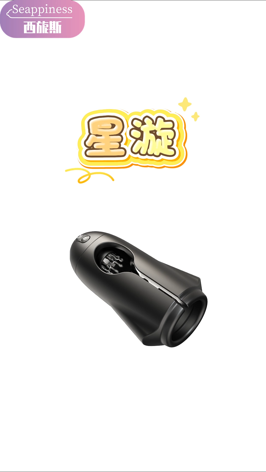星漩龜頭按摩器
