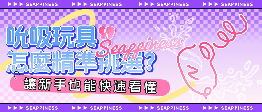 吸吮器該怎麼選？