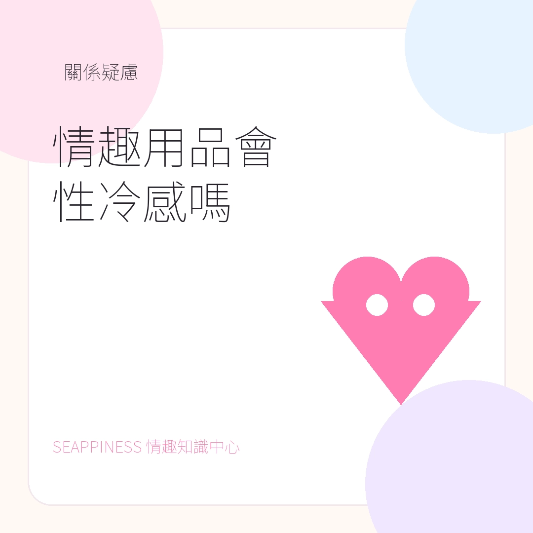 情趣用品會讓人性冷感嗎文章縮圖