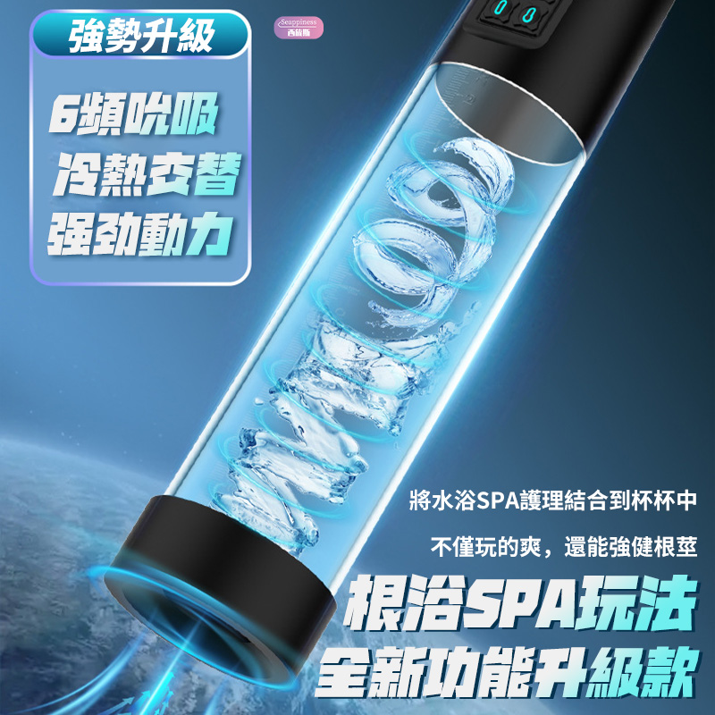 水療勃起訓練器 | 6頻吸吮調節 | 冷熱交替體驗