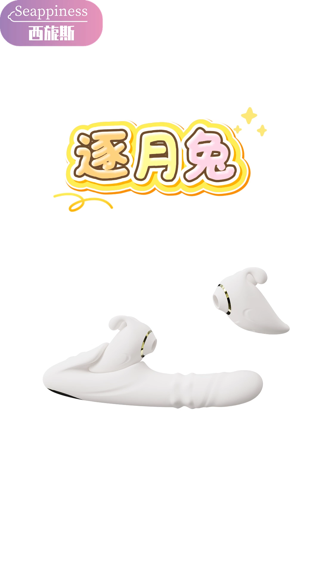 逐月兔按摩棒