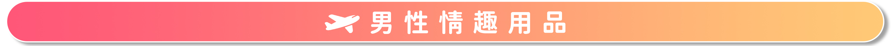 {"default":"男性情趣用品"}
