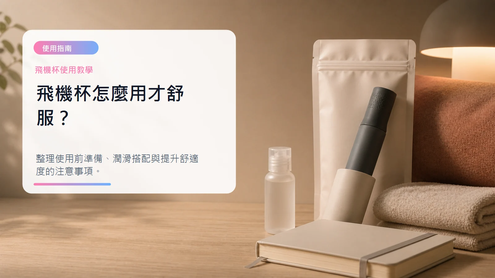 飛機杯怎麼用才舒服文章封面