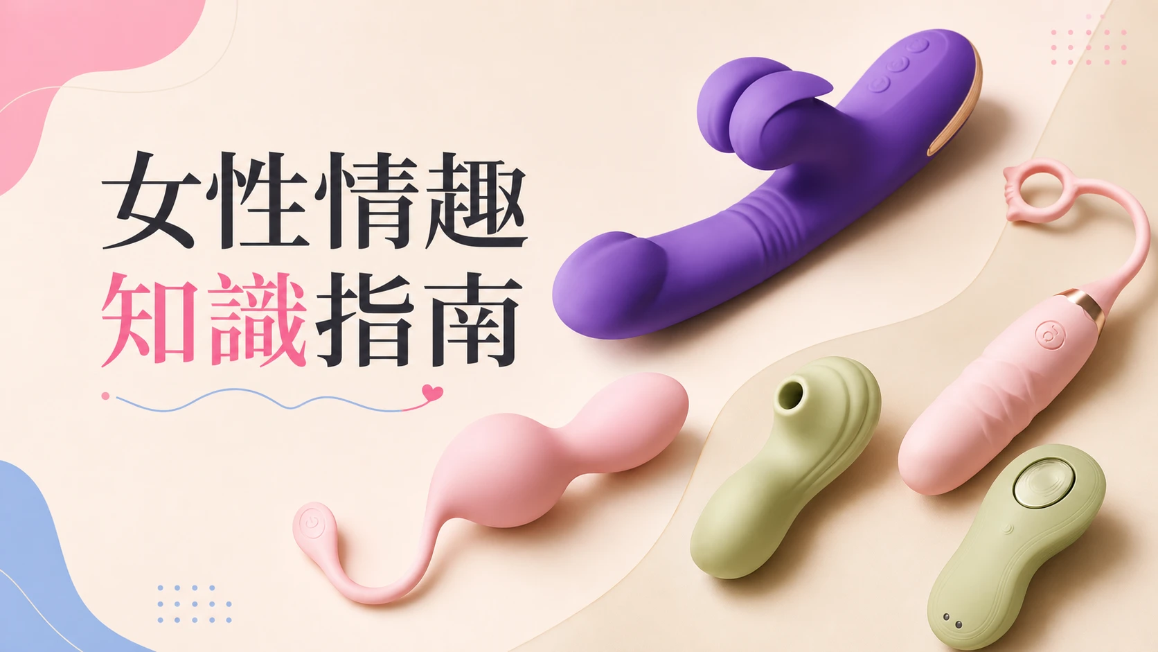女性情趣知識指南封面