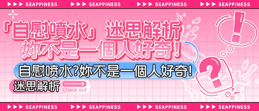 自慰噴水迷思解析