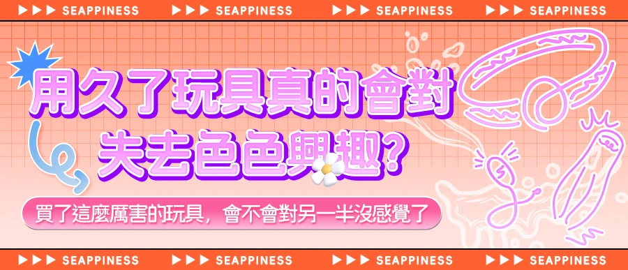 玩具用久了針對會對色色失去興趣嗎？