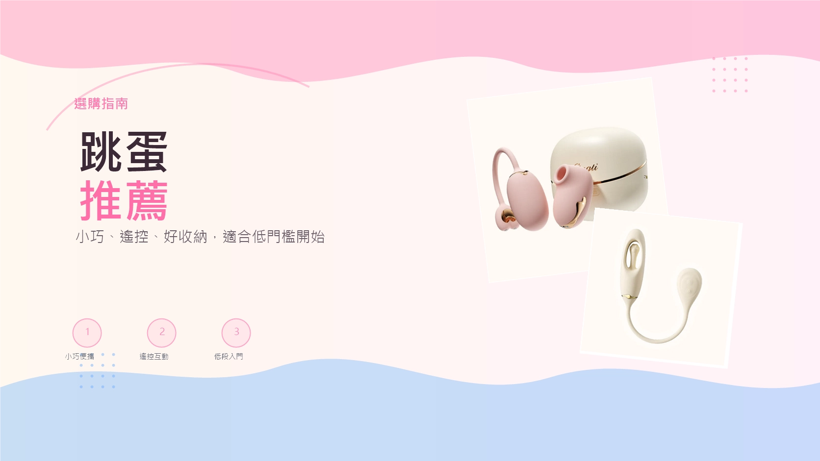 跳蛋推薦文章封面
