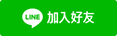 LINE帳號