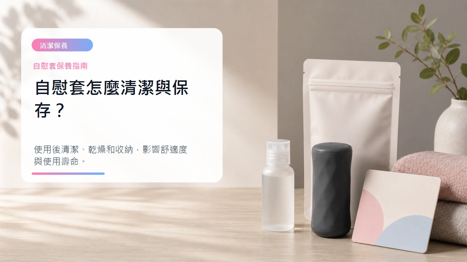 自慰套怎麼清潔與保存文章封面
