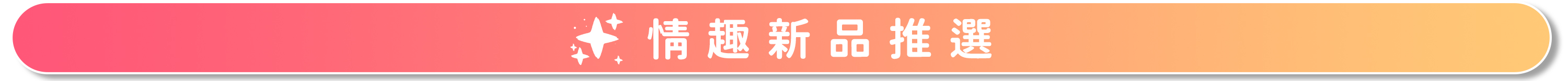 {"default":"情趣新品推薦banner"}
