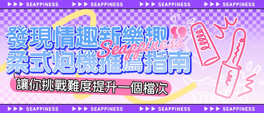 發現情趣新樂趣：柔式炮機推薦指南