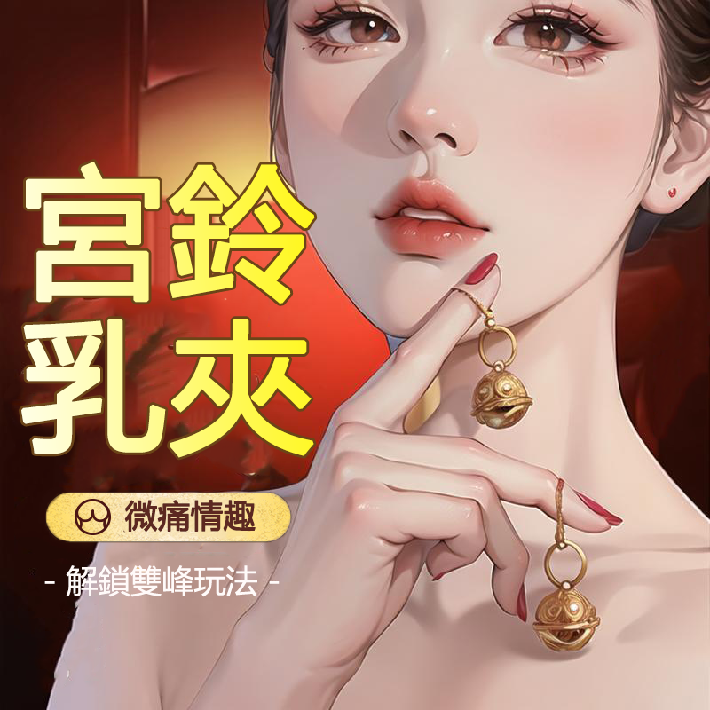 宮鈴乳夾 | 一步一響 | 刺激外出 | 乳夾刺激-Seappiness