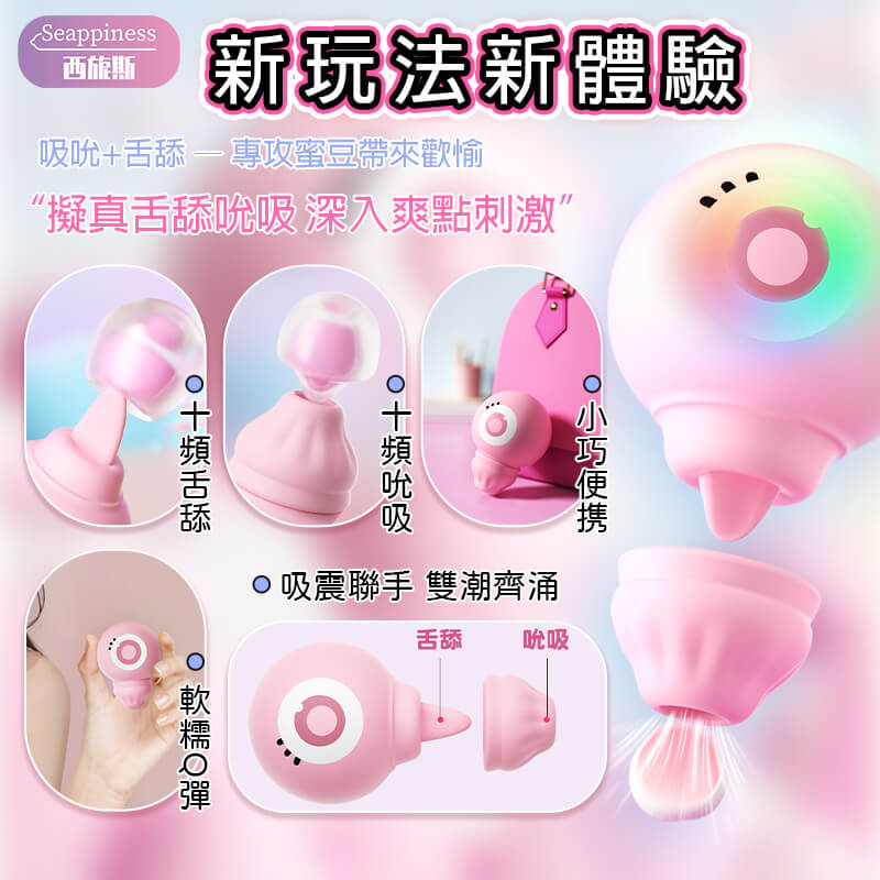 十種頻率搭配舌舔與吮吸，多種體驗停不下來