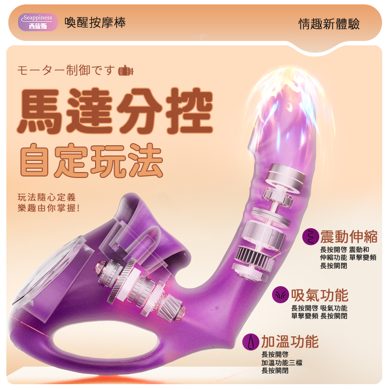 產品馬達展示出吮吸與伸縮的分控便捷