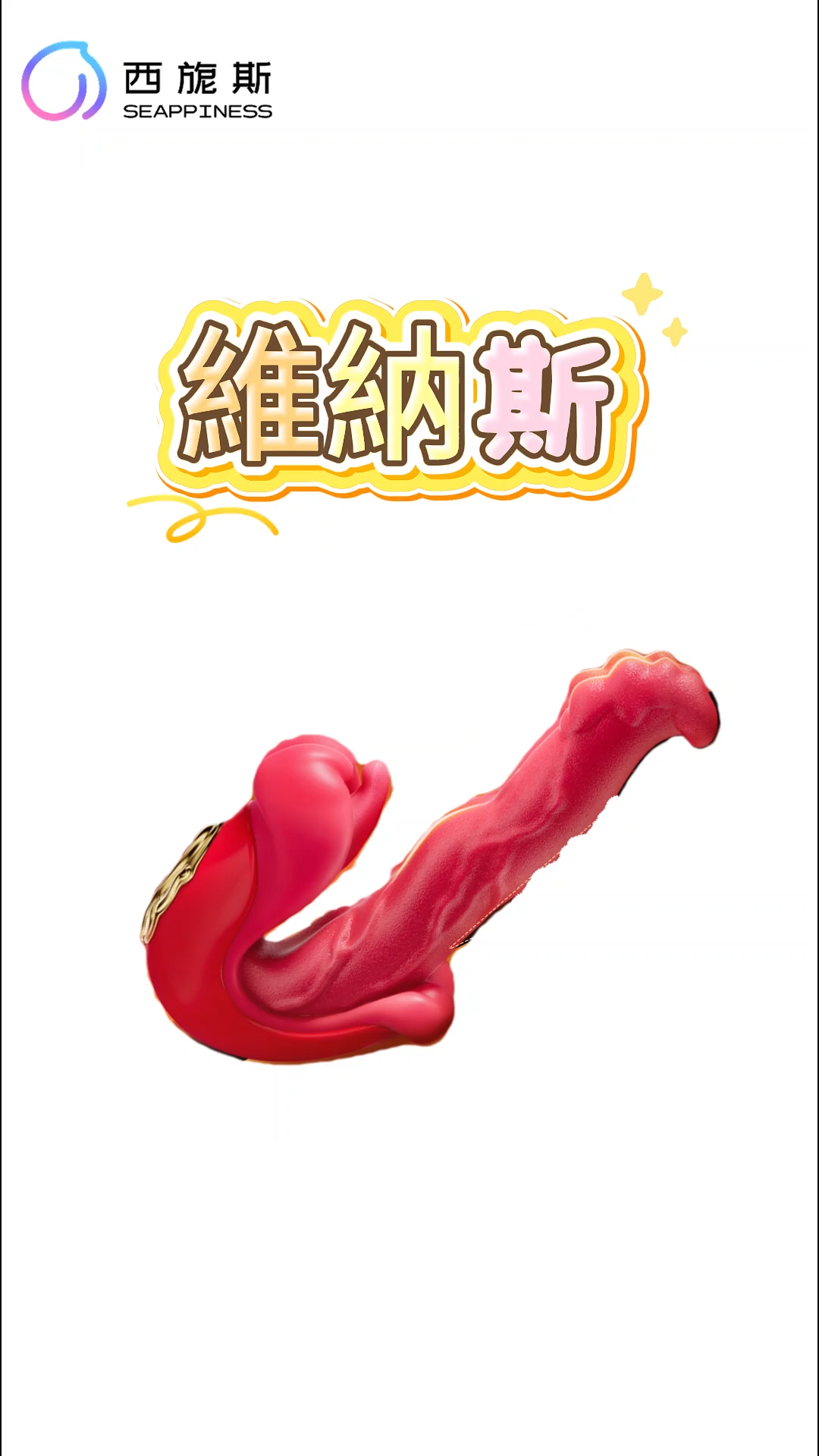 维纳斯蠕动器