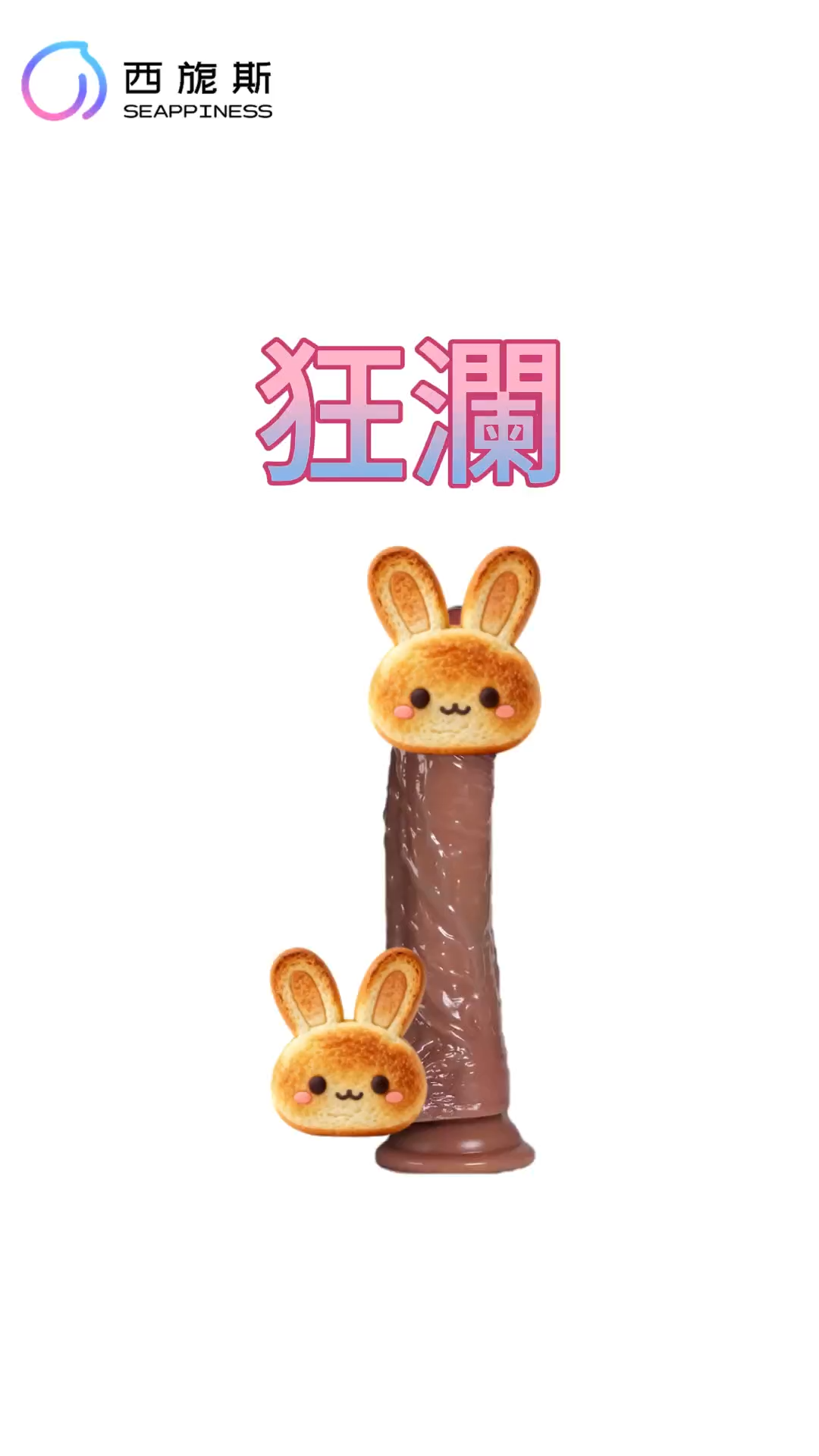 狂瀾抽青筋