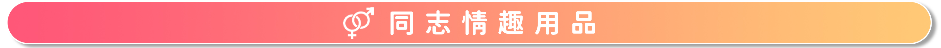 {"default":"同志情趣用品"}
