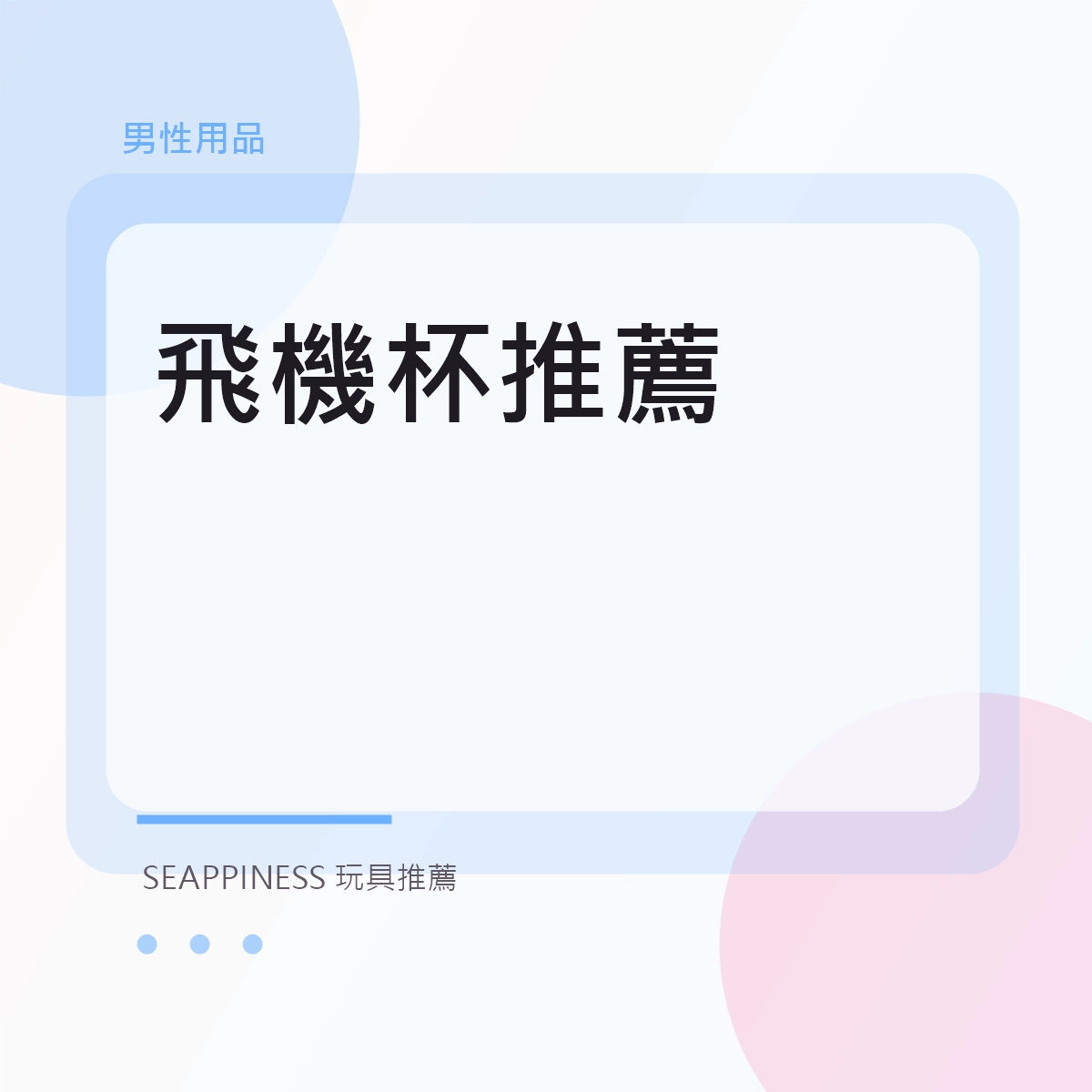 飛機杯推薦文章縮圖