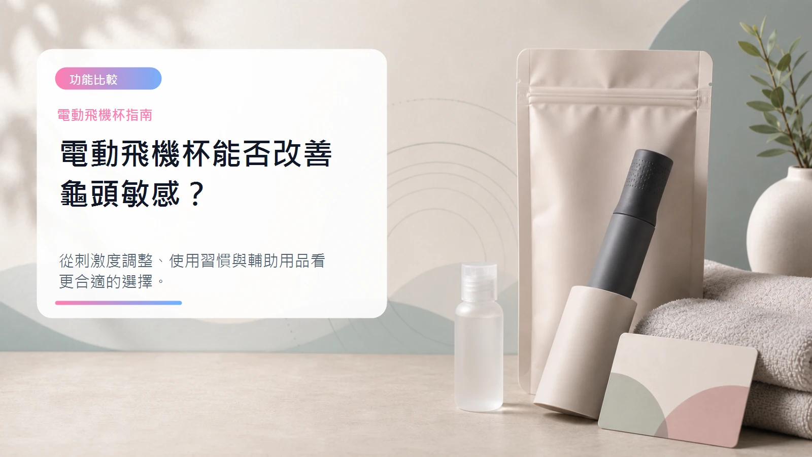 電動飛機杯能否改善龜頭敏感文章封面