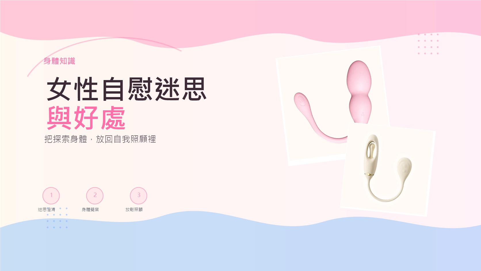 女性自慰迷思與好處文章封面