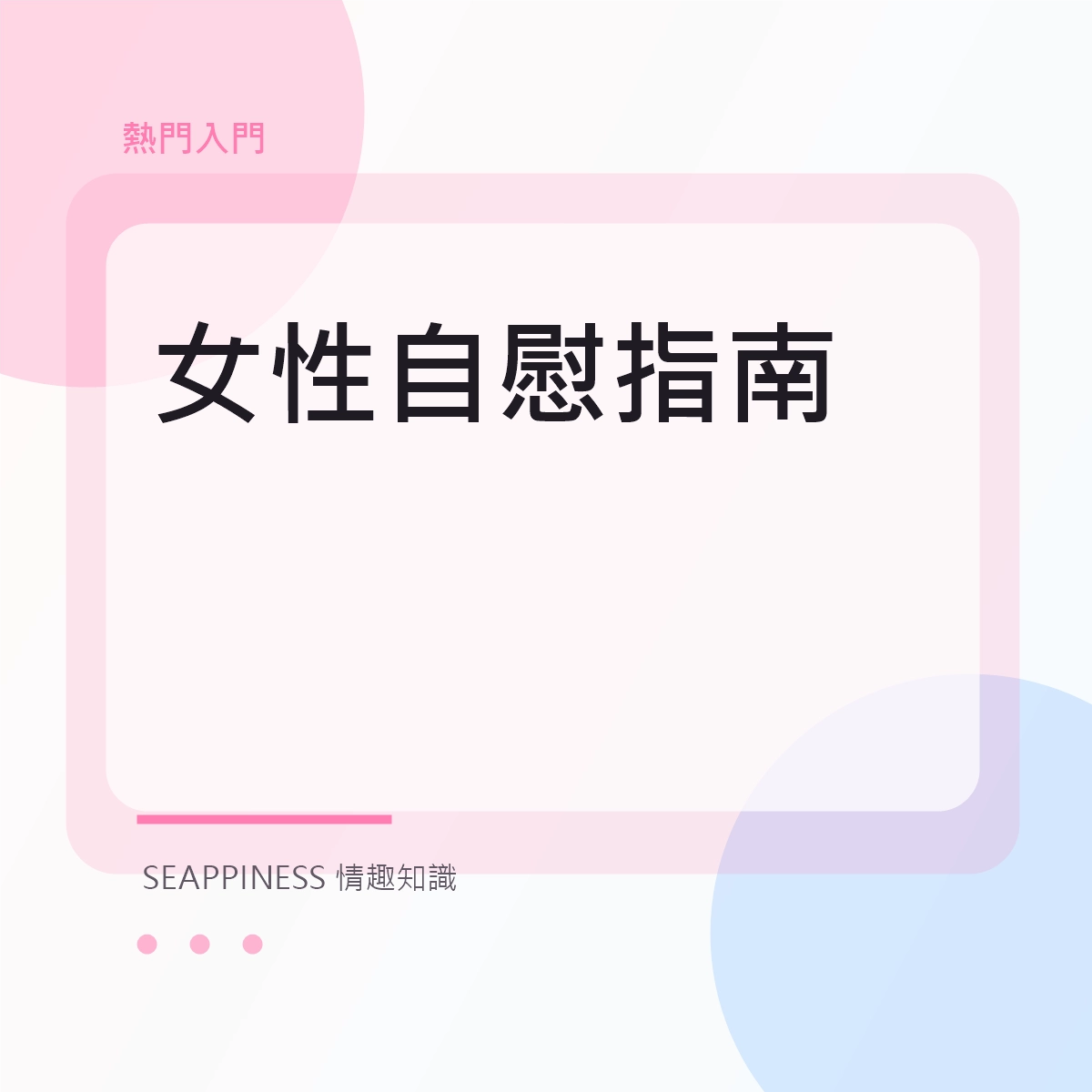 女性自慰指南文章縮圖