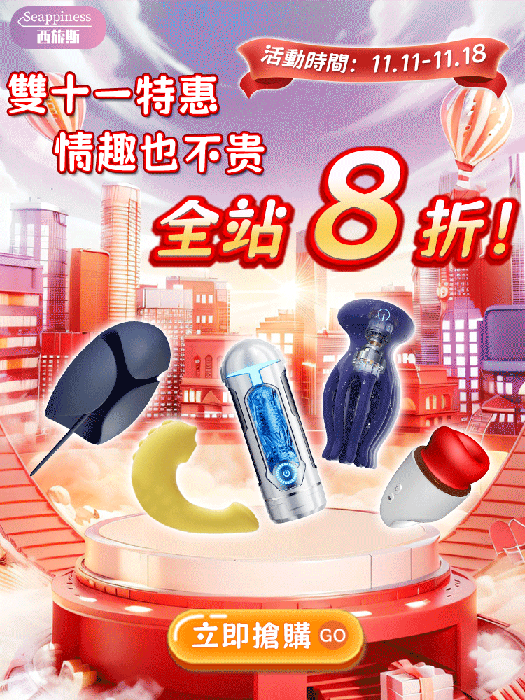 雙十一購物街-Seappiness西旎斯情趣用品banner移動端