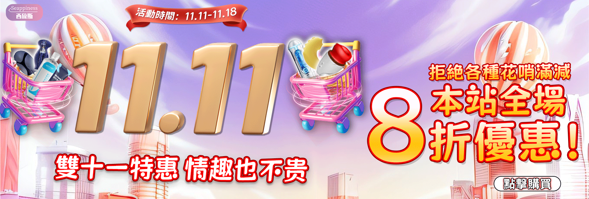 雙十一購物街-Seappiness西旎斯情趣用品banner電腦端