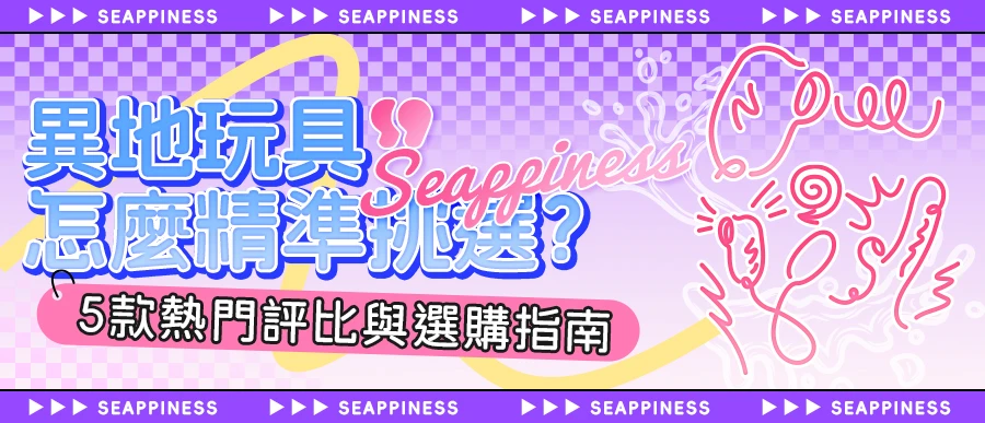 異地玩具怎麼挑選？解決異地雙方情趣互動玩具推薦