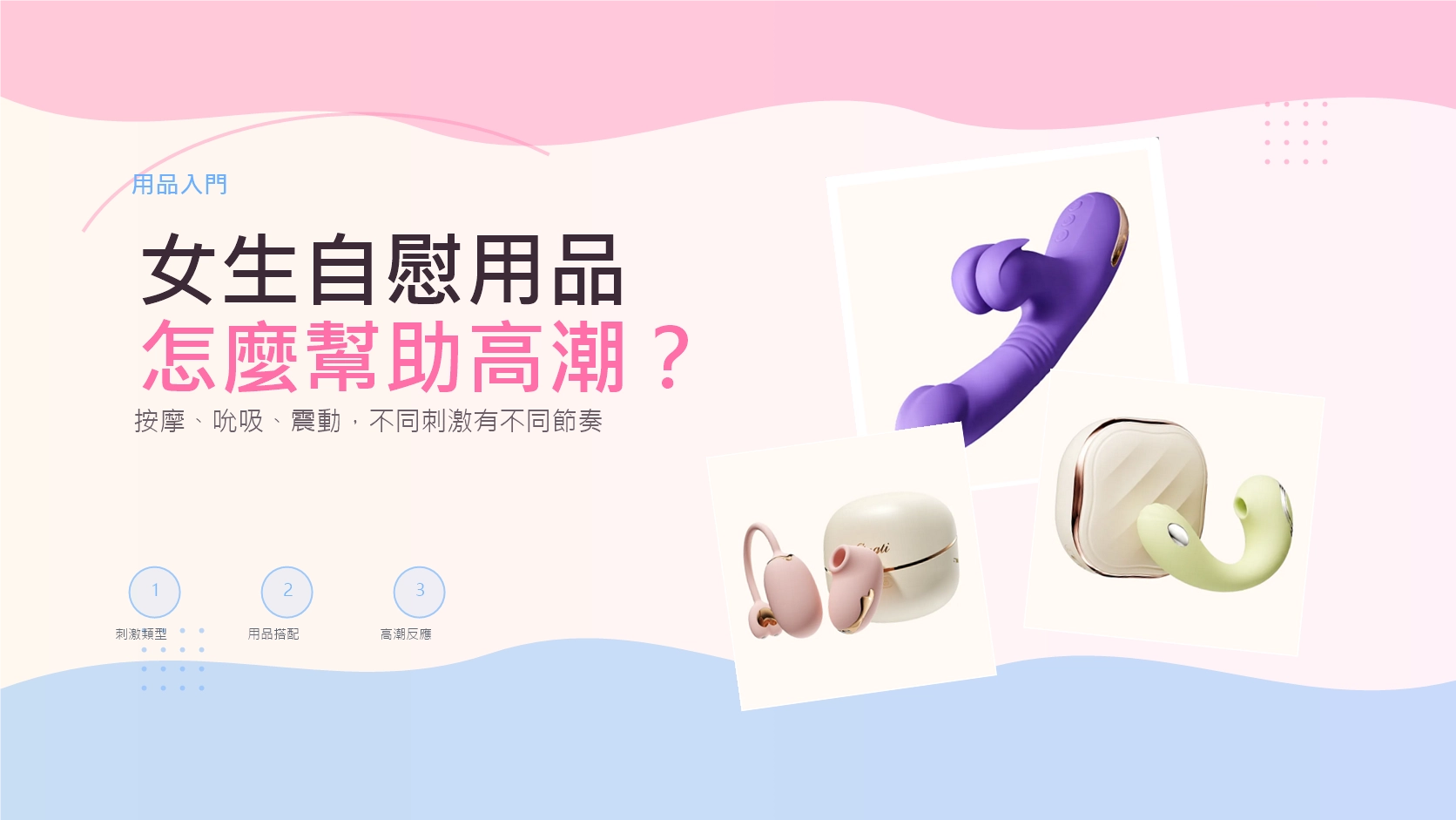 女生自慰用品怎麼幫助高潮文章封面