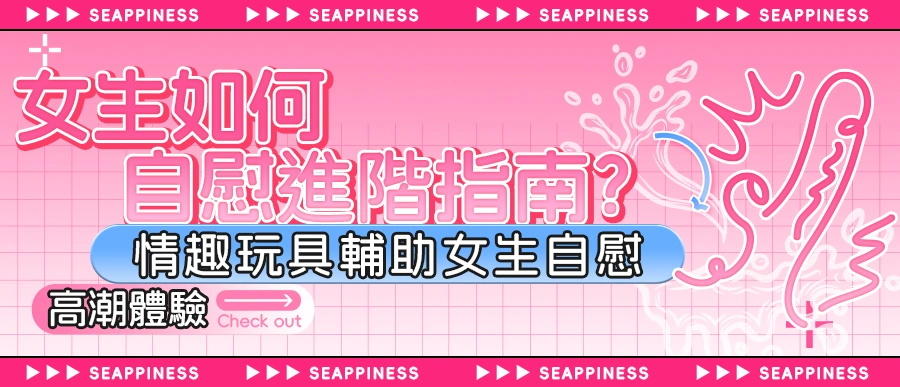 女生如何自慰-進階指南-玩具輔助