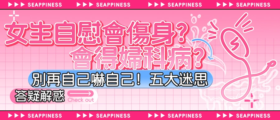 女生自慰會傷身嗎