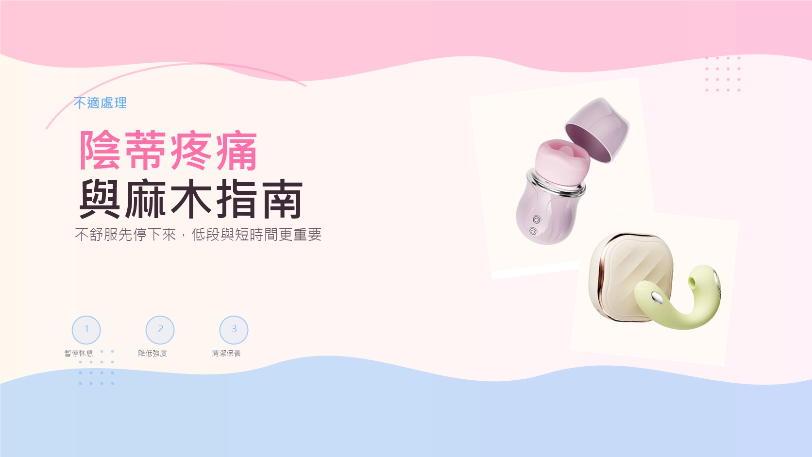 陰蒂勃起疼痛與麻木指南文章封面