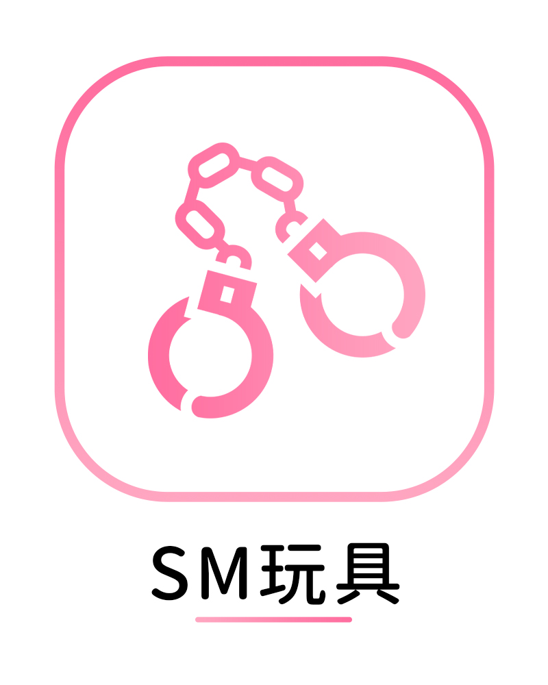 SM玩具