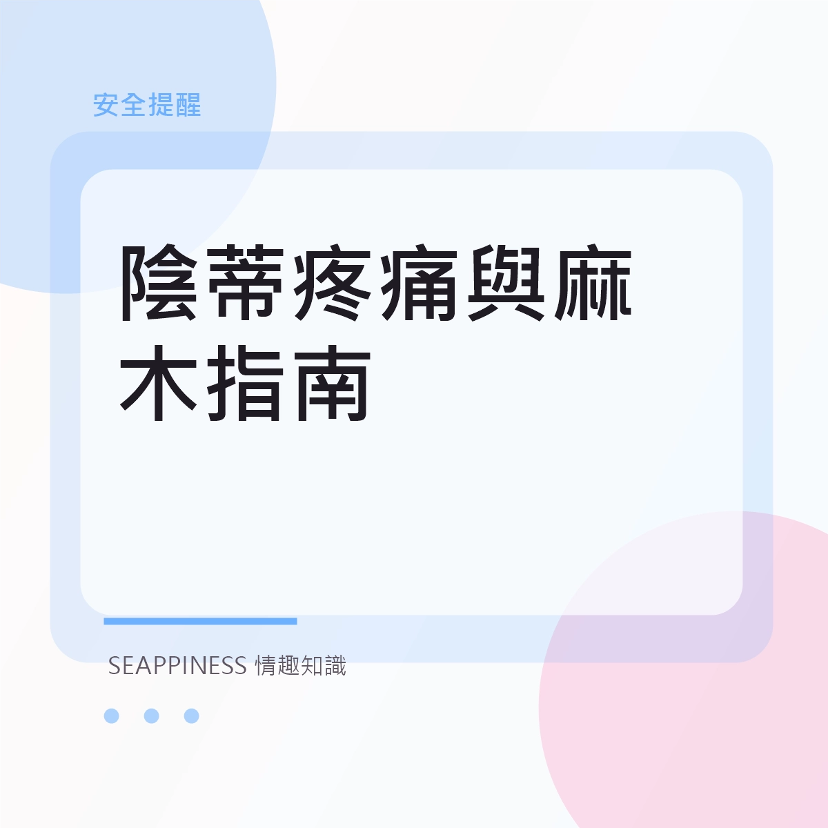 陰蒂疼痛與麻木指南文章縮圖
