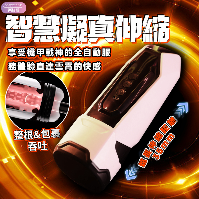 機甲戰士-X | 伸縮吮吸 | APP控制