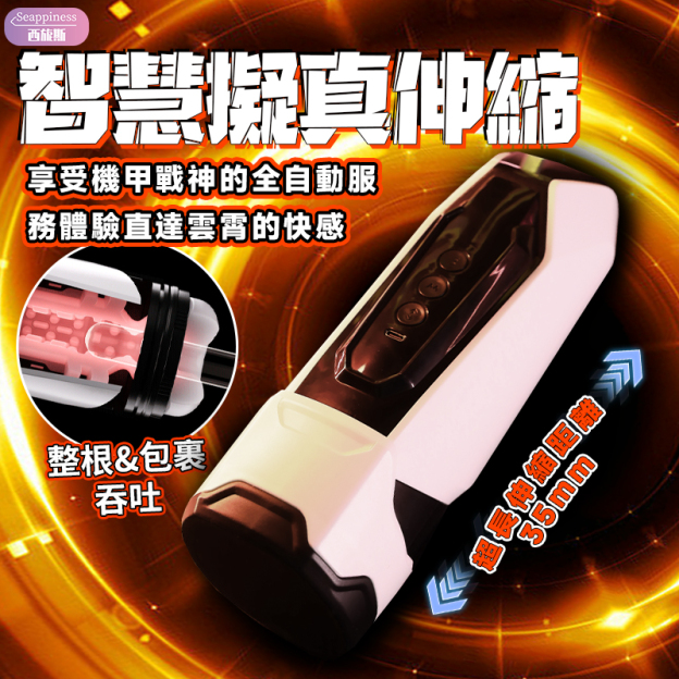 機甲戰士-X | 伸縮吮吸 | APP控制