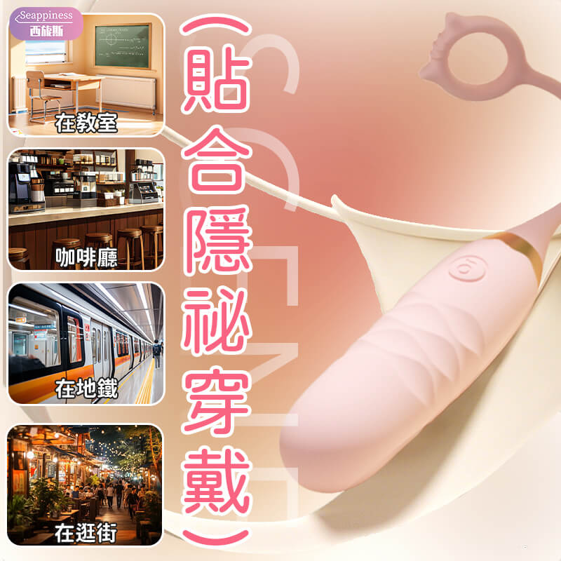 緊貼私處，完美隱蔽，就算在外也可以暗暗享受