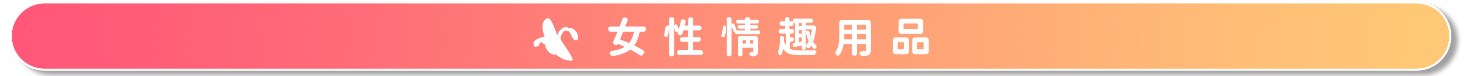 {"default":"女性情趣用品"}
