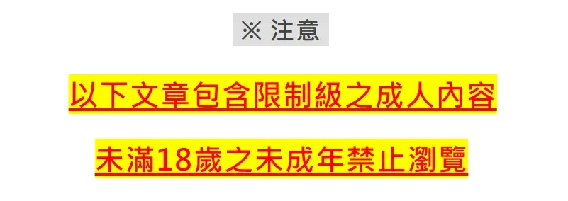 未滿18周歲靜止觀看提示-Seappiness西旎斯