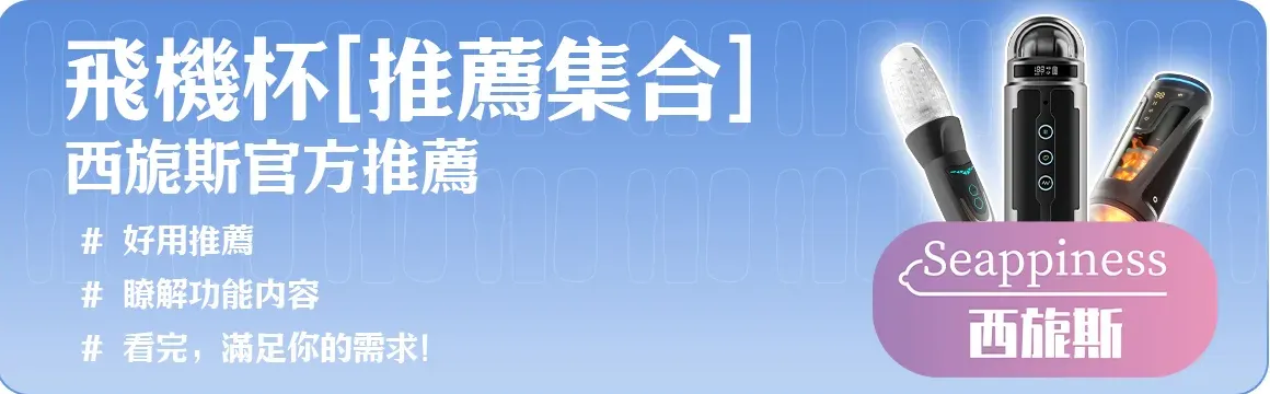 飛機杯推薦