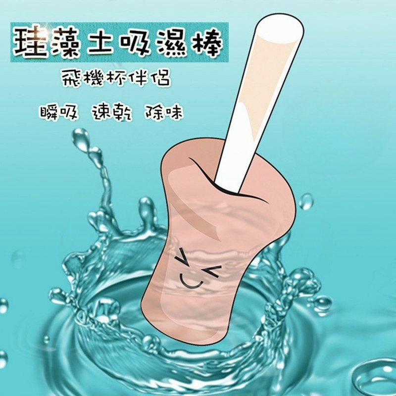 矽藻土吸濕棒 | 活性炭 | 快速吸水 | 名器快乾 | 強力吸濕-Seappiness