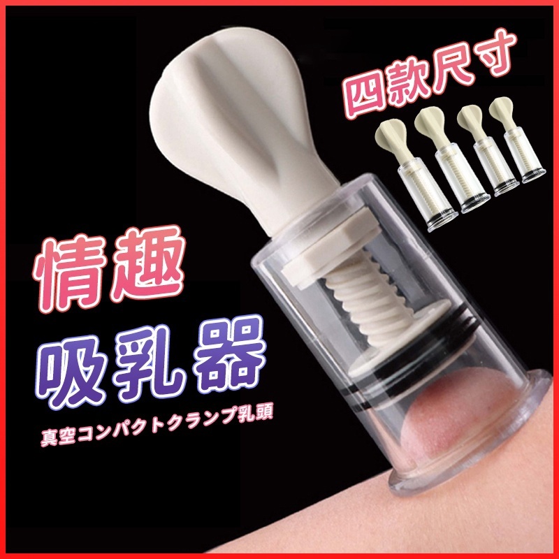 吸乳器 | 真空吸乳玩具 | 咪咪挑逗 | 挑逗刺激-Seappiness