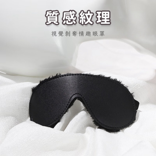 SM情趣毛絨眼罩 | 蒙眼 | 誘惑SM-Seappiness