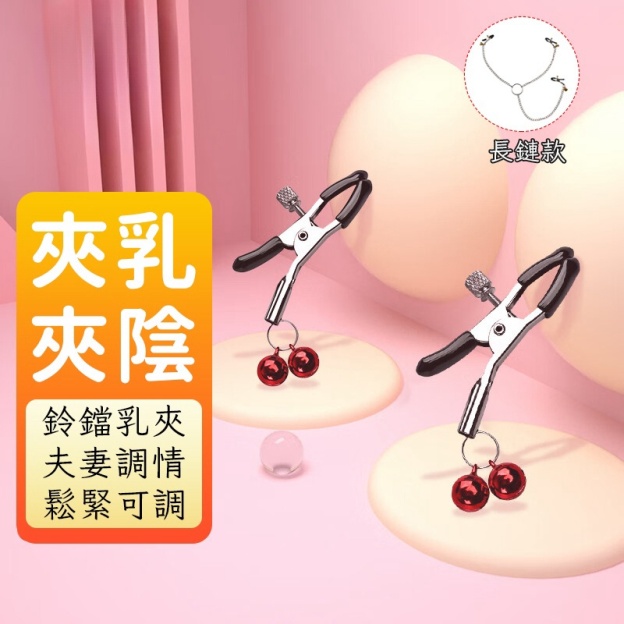 乳夾 | 鈴鐺乳夾 | 鬆緊調節 | SM調教精品-Seappiness