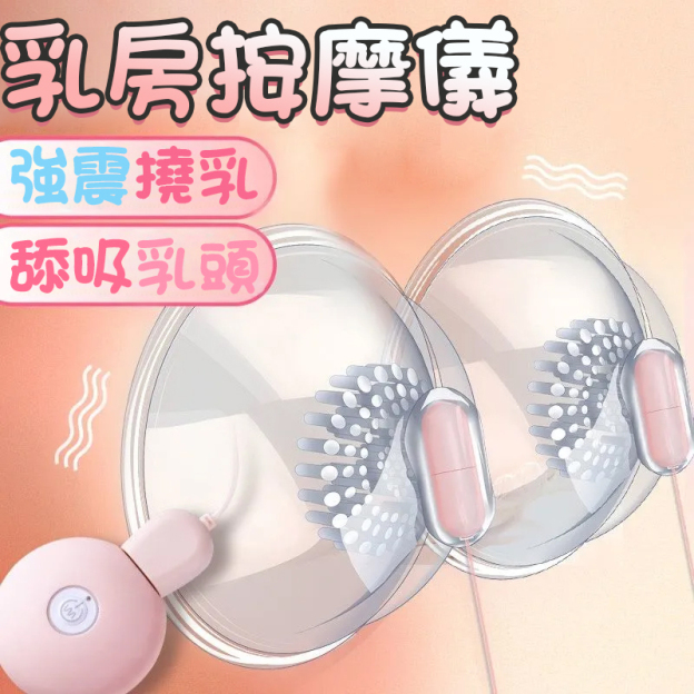 乳房按摩器｜強震撓乳｜蠕吸乳頭｜旋轉按摩-Seappiness