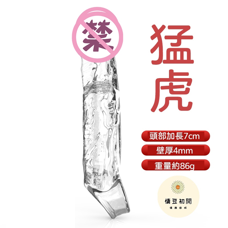 猛虎惡豹龜頭套 | 加粗加長 | 物理延時