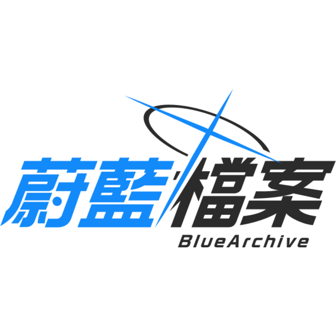 蔚藍檔案