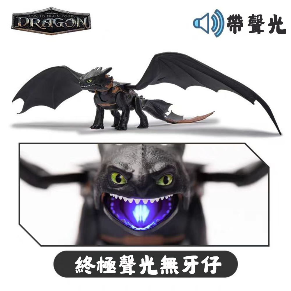 正版馴龍高手終極聲光模型 | 無牙仔 & 夜煞龍 | 聲光龍玩具收藏品-ZUIHANG SHOP