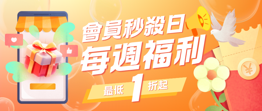 會員秒殺日